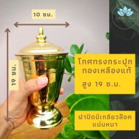 โกศทองเหลือง โกษ สูง 19 ซ.ม. กว้าง 10 ซ.ม. โกศทรงกระปุก โกศใส่อัฐิ โกศ โกศเก็บกระดูก โกศใส่กระดูก โกฐใส่กระดูก ที่ใส่กระดูก ฝาปิดมีเกลียว