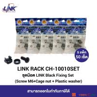 LINK CH-10010SET BLACK FIXING SET (Screw M6 + Cage Nut + Plastic Washer)  5 Pkg (10 Set/Pkg) / ชุดน๊อต (5 แพ็ค/50 เซ็ต)