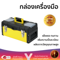 ราคาพิเศษ กล่องเครื่องมือ กล่องใส่อุปกรณ์ HUMMER กล่องเครื่องมือ ขนาด 14นิ้ว JW-7014 สีเหลือง มีช่องใส่เยอะ เพิ่มความเป็นระเบียบ แข็งแรง ทนทาน Toolbox จัดส่งฟรี