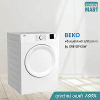 [ฟรีขาตั้ง - ประกันศูนย์ 2 ปี] BEKO เครื่องอบผ้าฝาหน้า Vent (ฝาทึบ) 8 กก. รุ่น DA8112PX0W ระบบลดรอยยับอัตโนมัติ Auto-Anti Creasing  รับประกันมอเตอร์ 5 ปี