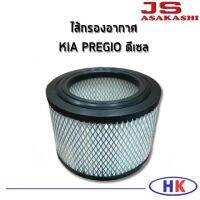 Pro +++ JS Asakashi ไส้กรองอากาศ กรองอากาศ KIA PREGIO ปี 2000-2005 เครื่อง 2.7 ดีเซล เกีย พิจีโอ กรอง PM2.5 ราคาดี กรอง เกียร์ ออ โต้ กรอง น้ำมัน เกียร์ ไส้ กรอง เกียร์ ออ โต้ ไส้ กรอง เกียร์