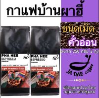 กาแฟคั่ว ดอยผาฮี้ ( ชนิดเม็ด คั่วอ่อน ) ส่งตรงจากเจ้าของสวน (ขนาด 250 g. 2 ถุง) กาแฟคุมหิว กาแฟชงขายหน้าร้าน กาแฟดริป Beans