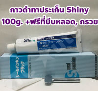 Shiny กาวดำ ซีลีโคนดำ ทาประเก็น ยี่ห้อ Shiny 100 กรัม + ฟรีที่บีบบหลอด, กรวย