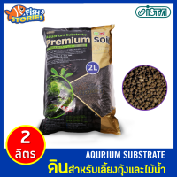 ISTA Aquarium Substrate Premium Soil 2 ลิตร  I-607 ดินสำหรับเลี้ยงกุ้งและไม้น้ำ  ดินไม้น้ำ ดิน (ถุงเล็ก)