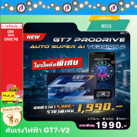 คันเร่งไฟฟ้า GT7 V.2 (HO3) CIVIC นางฟ้า FD 1.8-2.0 CC.CRV 2012 ปลั๊กตรงรุ่น ไม่ต้องตัดต่อสายไฟ ไฟไม่โชว์  ติดตั้งง่าย