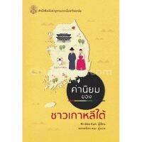 ส่งฟรี หนังสือ หนังสือ ค่านิยมของชาวเกาหลีใต้ เก็บเงินปลายทาง Free shipping