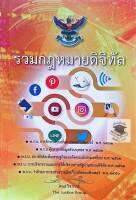 รวมกฎหมายดิจิทัล 2562