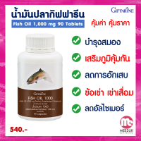 กิฟฟารีนของแท้ 100% น้ำมันปลา ( 1000 มิลลิกรัม 90 แคปซูล ) Fish oil GIFFARINE น้ำมันตับปลา เสริมภูมิคุ้มกัน บำรุงสมอง ข้อเข่าเสื่อม ลดอัลไซเมอร์ ทานได้ทุกวัย