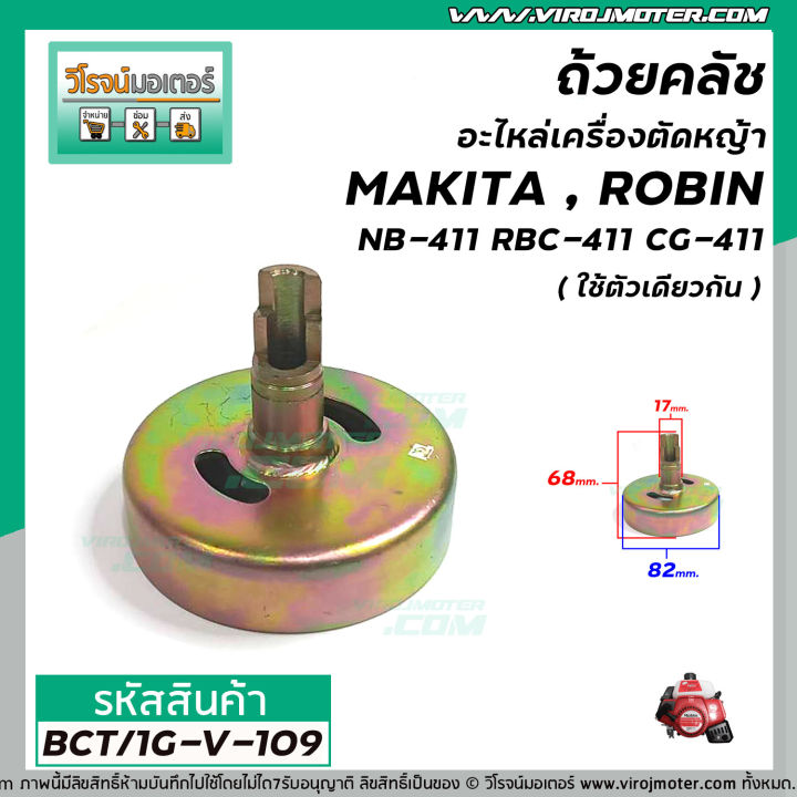 ถ้วยคลัชอะไหล่เครื่องตัดหญ้า-makita-robin-รุ่น-nb-411-rbc-471-cg-411-ใช้ตัวเดียวกัน-แบบหัวผ่า-bct-1g-v-109