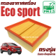 กรองอากาศ Ford Eco sport (อีโค่ สปอร์ต) / Ecosport อีโค่สปอร์ต อีโคสปอร์ต อีโค สปอร์ต Eco-sport