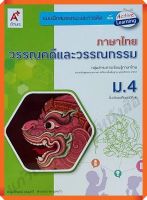 แบบฝึกสมรรถนะและการคิดภาษาไทยวรรณคดีและวรรณกรรมม.4 #อักษรเจริญทัศน์(อจท)