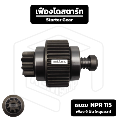 เฟืองไดสตาร์ท Isuzu NPR 115 แรง [ เฟือง 9 ฟัน 35 มม. หมุนขวา ] อีซูซุ เอ็นพีอาร์ เฟืองชุด เฟืองได เฟือง