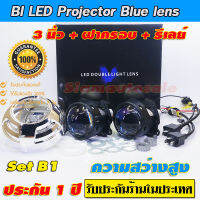 bi led  blue lens โปรเจคเตอร์ ขนาด 3 นิ้ว รุ่นอัพเกรด 50W สว่างกว่ารุ่นเดิม คุณภาพสูง ท้องแสงลึก ความร้อนต่ำ ครบชุด พร้อมฝาครอบสายรีเลย์