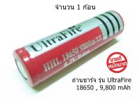 ถ่านชาร์จได้ ถ่านชาร์จสำหรับไฟฉาย ถ่านชาร์จ Li-ion 18650 UltraFire 3.7V ความจุ 9800mAh ถ่านใหม่ ความจุของแท้100% (1 ก้อน)