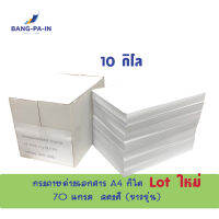 กระดาษถ่ายเอกสาร A4 10 โล /1 กล่อง  70 แกรม (ประมาณ 2,290 แผ่น 4.58  รีม) สีขาวขุ่น  Lot ใหม่ เกรด B