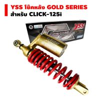 (promotion++) YSS โช๊คหลัง G-PLUS GOLD SERIES EDTION CLICK-125i สูง 330 mm. (สปริงแดง/กระบอกทอง/หูทอง) สุดคุ้มม อะไหล่ แต่ง มอเตอร์ไซค์ อุปกรณ์ แต่ง รถ มอเตอร์ไซค์ อะไหล่ รถ มอ ไซ ค์ อะไหล่ จักรยานยนต์