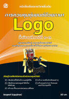 การควบคุมหุ่นยนต์ด้วยภาษา Logo แบบเรียนมัธยม (สำนักพิมพ์ ซัคเซส มีเดีย / Success Media)