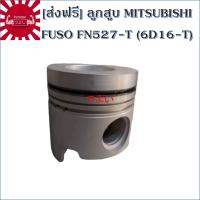 [ส่งฟรี] TSUYOSHI ลูกสูบ 1 ลูก  MITSUBISHI FUSO FN527-T (6D16-T)