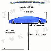 ร่มสนามเหลี่ยมผ้า Canvas 40  นิ้ว