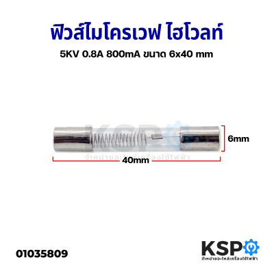 ฟิวส์ไมโครเวฟ ไฮโวลท์ 5KV 0.8A 800mA ขนาด 6x40 mm อะไหล่ไมโครเวฟ