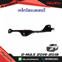 เหล็กรัดแบตเตอรี่ Isuzu D-max ปี 2016-2019 แท้ศูนย์100%