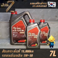 S-OIL 7 Red9 5W50 น้ำมันเครื่อง เบนซิน สังเคราะห์แท้100% ระยะเปลี่ยนถ่าย 15,000 กม. 7ลิตร