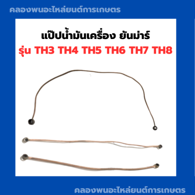 แป๊ปน้ำมันเครื่อง ยันม่าร์ TH3 TH4 TH5 TH6 TH7 TH8 แป๊ปยันม่าร์ แป๊ปน้ำมันเครื่องTH แป็ปน้ำมันTH  แป็ปน้ำมันเครื่องTH