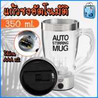 AUTO STIRRING MUG แก้วปั่นอัตโนมัติ แก้วชงอัตโนมัติ แก้วชงกาแฟ 243