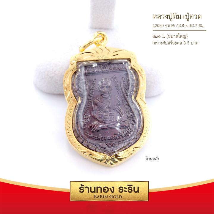 raringold-รุ่น-l2020-จี้-หลวงปู่ทิม-ปู่ทวด-ขนาดใหญ่-จี้พระทองคำ-3-8x2-7-ซม-จี้สร้อยคอ-พระเครื่อง