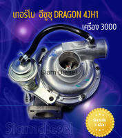 เทอร์โบ Isuzu dragon 4JH1 เครื่อง 3000 ปั้มไฟฟ้า ก่อนคอมมอลเรล ใส่กับเบอร์เทอร์โบ 8972263381 สินค้าใหม่ ส่งด่วนทุกวัน