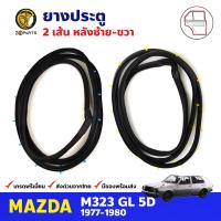 ยางประตู คู่หลัง สำหรับ Mazda M323 GL ปี 1977-1980 มาสด้า ยางกันกระแทกขอบประตู ยางประตูรถยนต์ คุณภาพดี