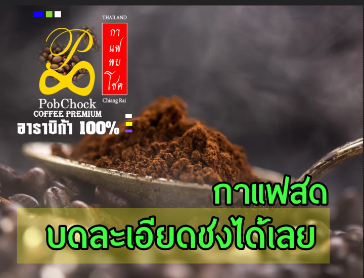 กาแฟอาราบิก้า-100-เกรดพรีเมี่ยม-แบบชงได้เลย-ไม่มีกากทิ้ง