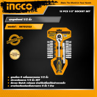 INGCO ชุดบล๊อก 1/2 นิ้ว 12 ชิ้น อิงโค่ ลูกบล็อก ลูกบ๊อกซ์ 6 เหลี่ยม 12-Piece 1/2" Socket Set - HKTS12122 - HANDY MALL