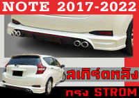 สเกิร์ตแต่งหลังรถยนต์ สเกิร์ตหลัง NOTE 2017 2018 2019 2020 2021 2022 ทรง STROM (รวมปลายท่อ4ชิ้นแล้ว) พลาสติกABS