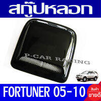 สกู๊ป สกุ๊ปหลอก ฝากระโปรงหน้า ดำเงา 1ชิ้น ฟอร์จูนเนอร์ Fortuner 2005 2006 2007 2008 2009 2010 ใส่ร่วมกันได้ทุกปี A