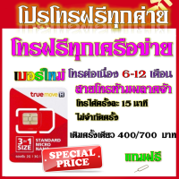 ?ซิมโปรโทรฟรีทุกเครือข่าย ครั้งละ 15 นาที ไม่จำกัดจำนวนครั้ง 6 - 12 เดือน แถมฟรีเข็มจิ้มซิม?