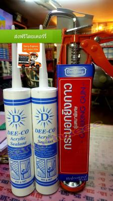 DEE-CO  Acrylic Sealant กาวอะครีลิคซีลแลนท์ 450กรัม(แบนด์จากญี่ปุ่น) สีขาว (2หลอดพร้อมปืนยิงรุ่นงานหนัก1ตัว)