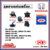 POP ยางแท่นเครื่อง HONDA ACCORD G9 2013-2017 เครื่อง 2.0cc. IMF