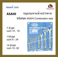 ASAHI กุญแจแหวนข้างปากตาย ชนิดชุด Combination sets