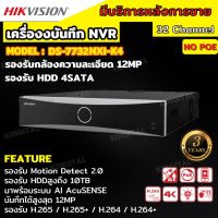 Hikvision เครื่องบันทึกภาพ 32ช่อง กล้องวงจรปิด รุ่น DS-7732NXI-K4 Hikvision Acusense NVR 32ช่อง 4SATA แบบไม่มีPOE