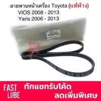 สายพานหน้าเครื่อง 4PK 1220 TOYOTA VIOS 2007-2013 , Yaris 2006-2013 (แท้ห้าง)