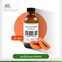 หัวน้ำหอม กลิ่น PAPAYA ขนาด 25 กรัม