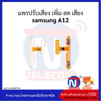 แพรปรับเสียง เพิ่ม-ลด เสียง samsung A12