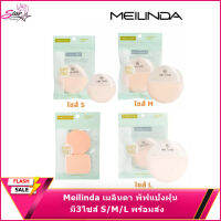 Meilinda เมลินดา พัฟแป้งฝุ่น มี3ไซส์ S/M/L พร้อมส่ง