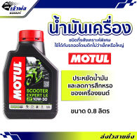 {ส่งเร็ว} น้ำมันเครื่อง Motul Scooter Power LE 4AT 10w-30 100%Synthetic 0.8ลิตร น้ำมันเครื่องมอเตอร์ไซค์ น้ำมันหล่อลื่น หล่อลื่น น้ำมันเครื่องมอไซค์