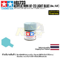 [สีอะครีลิคสูตรน้ำ] TAMIYA 81723 Acrylic Paint Mini XF-23 Light Blue (Flat, 10ml) สีทามิย่าแท้ paint