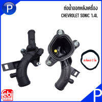 CHEVROLET ท่อน้ำออกหลังเครื่อง รุ่น SONIC 1.4L (2006-2004) อะไหล่แท้ / แบรนด์ FEBI (MADE IN GERMANY)  เบอร์แท้ 25192985, 55562048 เชฟโรเลต โซนิค