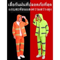 ชุดกันฝน เสื้อ กางเกง หมวกพร้อมที่กันแดด PVC เนื้อผ้าหนา คุณภาพสูง มีแถบสีสะท้อนแสง มีให้เลือก 2 สี ส้ม เขียว เสื้อกันฝน