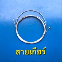 (ถูกมาก) สายเกียร์รถจักรยาน สายเกียร์ สำหรับรถเกียร์ทุกรุ่น