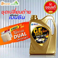 สินค้าเป็นของแท้ 100% ชุดเปลี่ยนถ่ายเบนซิน TOYOTA  บางจาก GE Gold 5W-40 4 ลิตร ไส้กรองเครื่อง ดูโอ้ แท้ศูนย์ 1ลูก รุ่นรถที่ใส่ได้ด้านล่าง